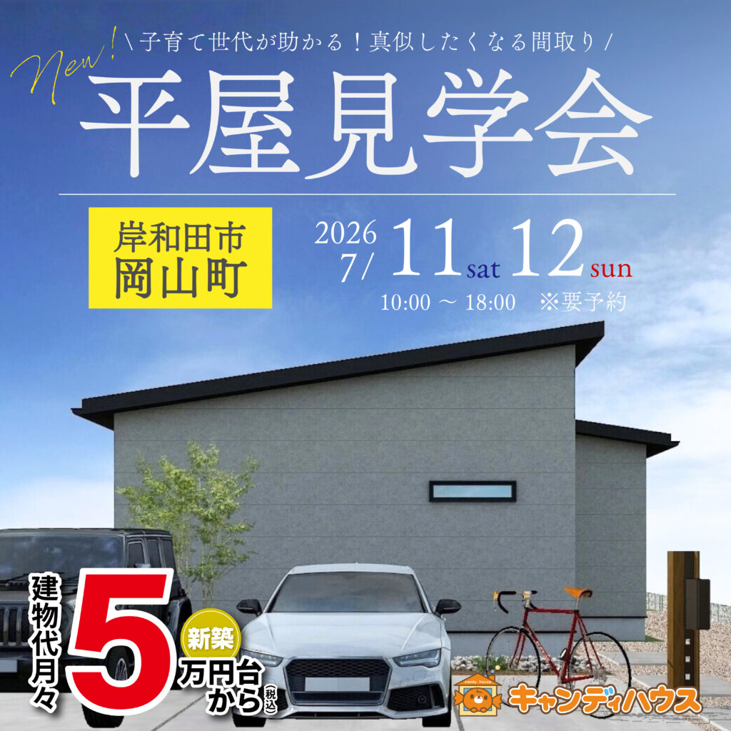 岸和田市岡山町★平屋モデルハウス見学会　グランドオープン　※要予約