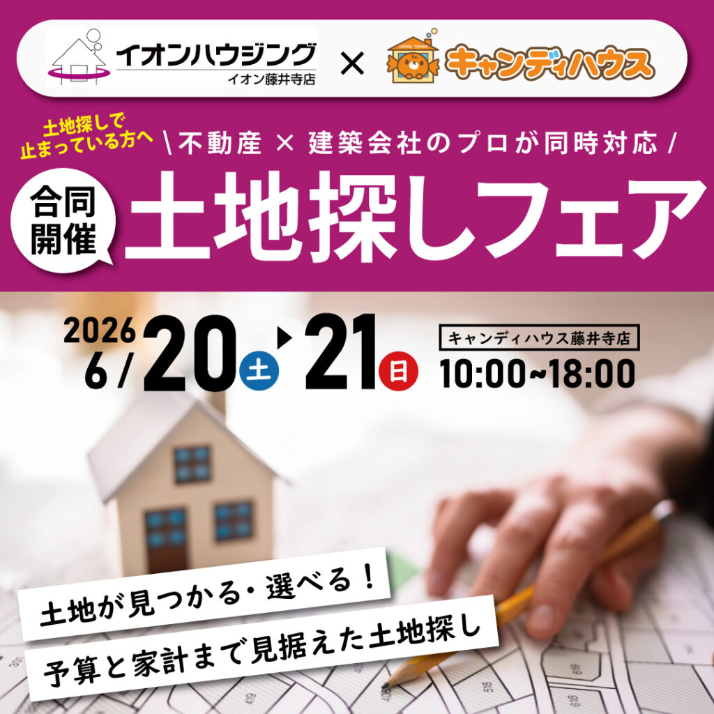 【イオンハウジング×キャンディハウス合同開催】☆土地探しフェア☆