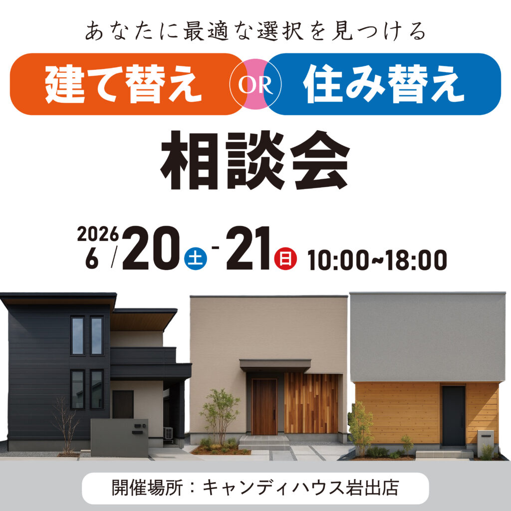 和歌山岩出店　☆建て替えor住み替え相談会☆