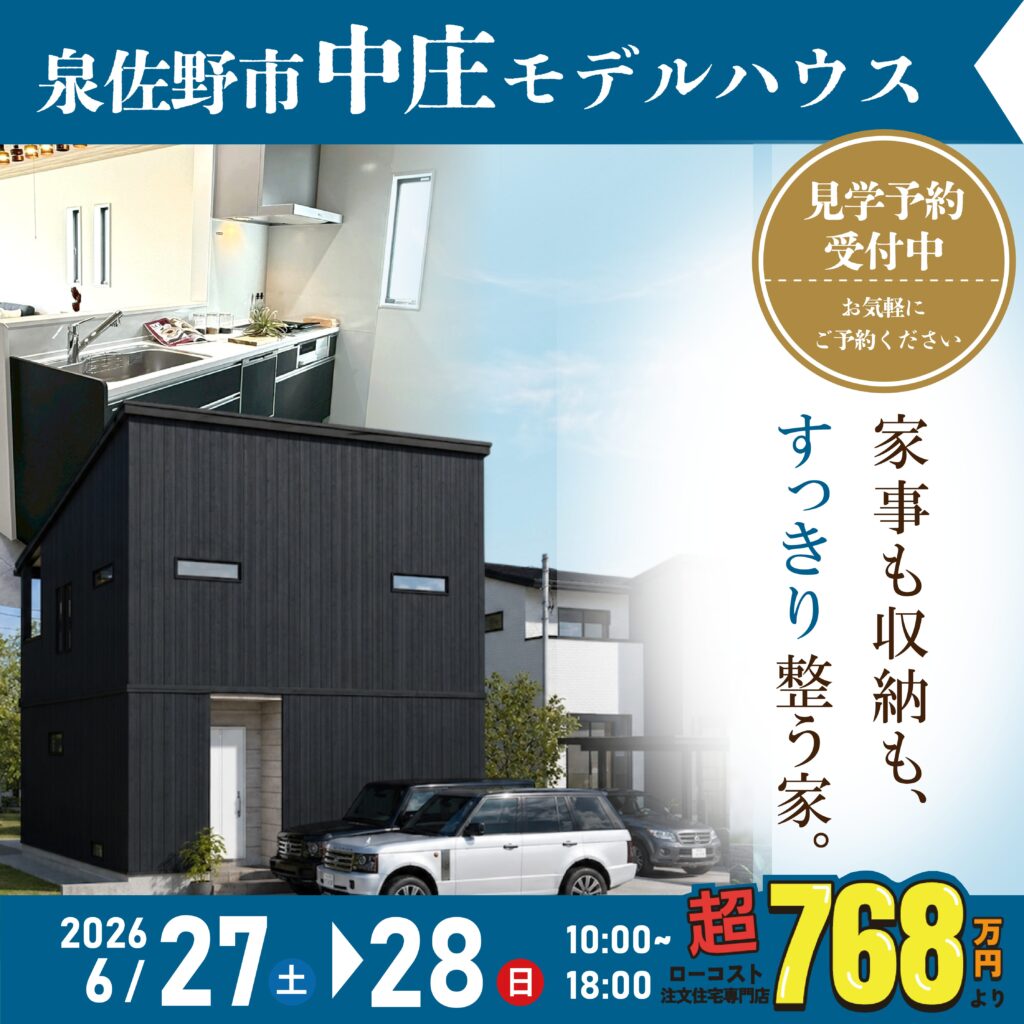 泉佐野市中庄｜モデルハウス見学会