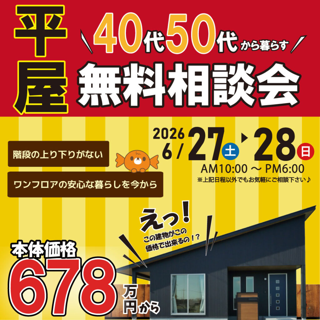 和歌山岩出店　☆平屋相談会☆