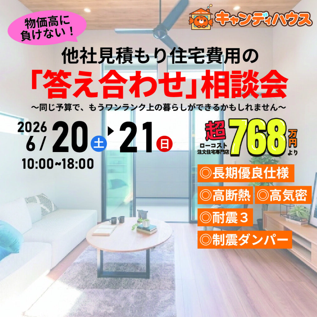 イオン藤井寺店★他社見積もり費用の「答え合わせ」相談会