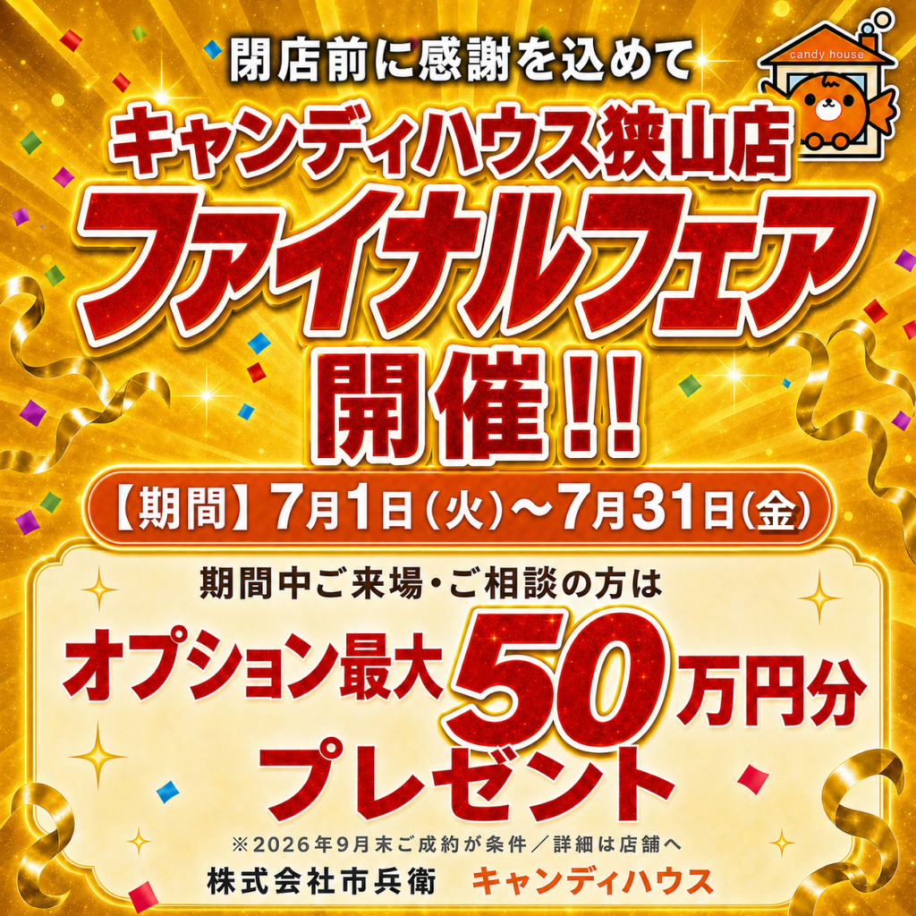 大阪狭山店｜ファイナルフェア開催！