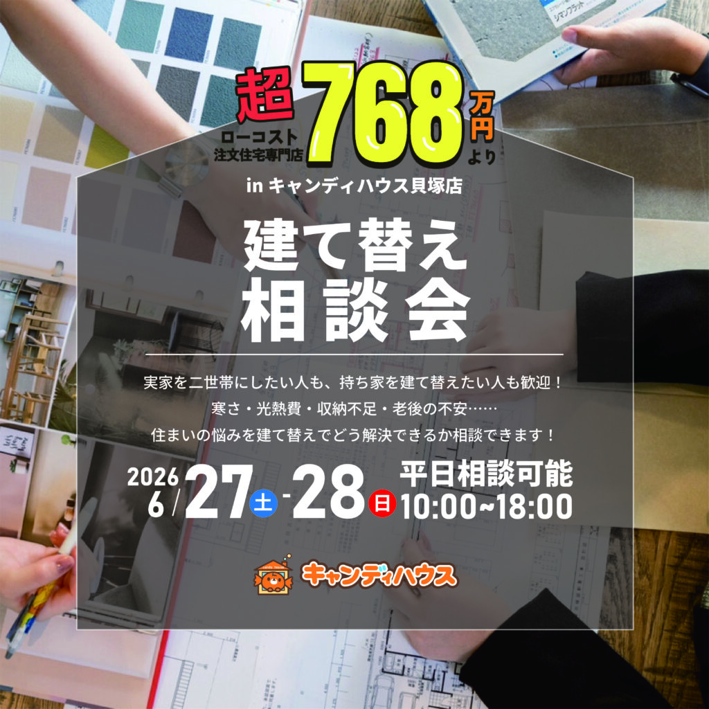 貝塚店｜建て替え相談会