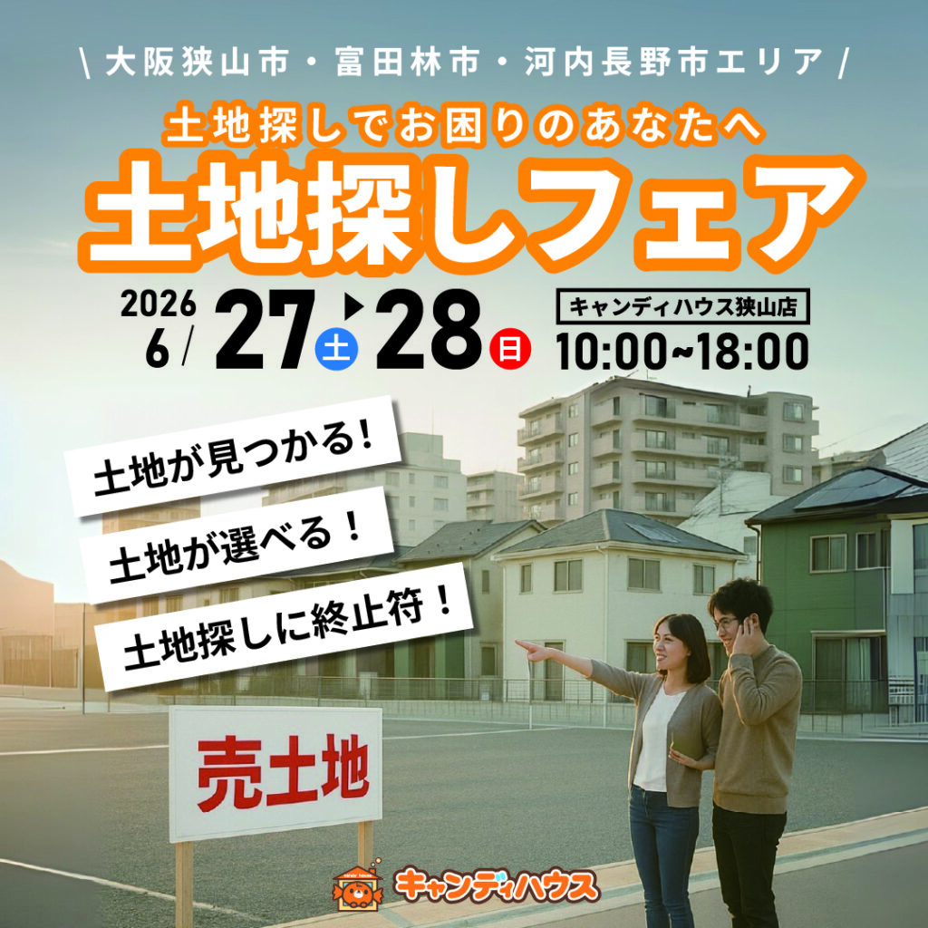 大阪狭山店★土地探しフェア開催！