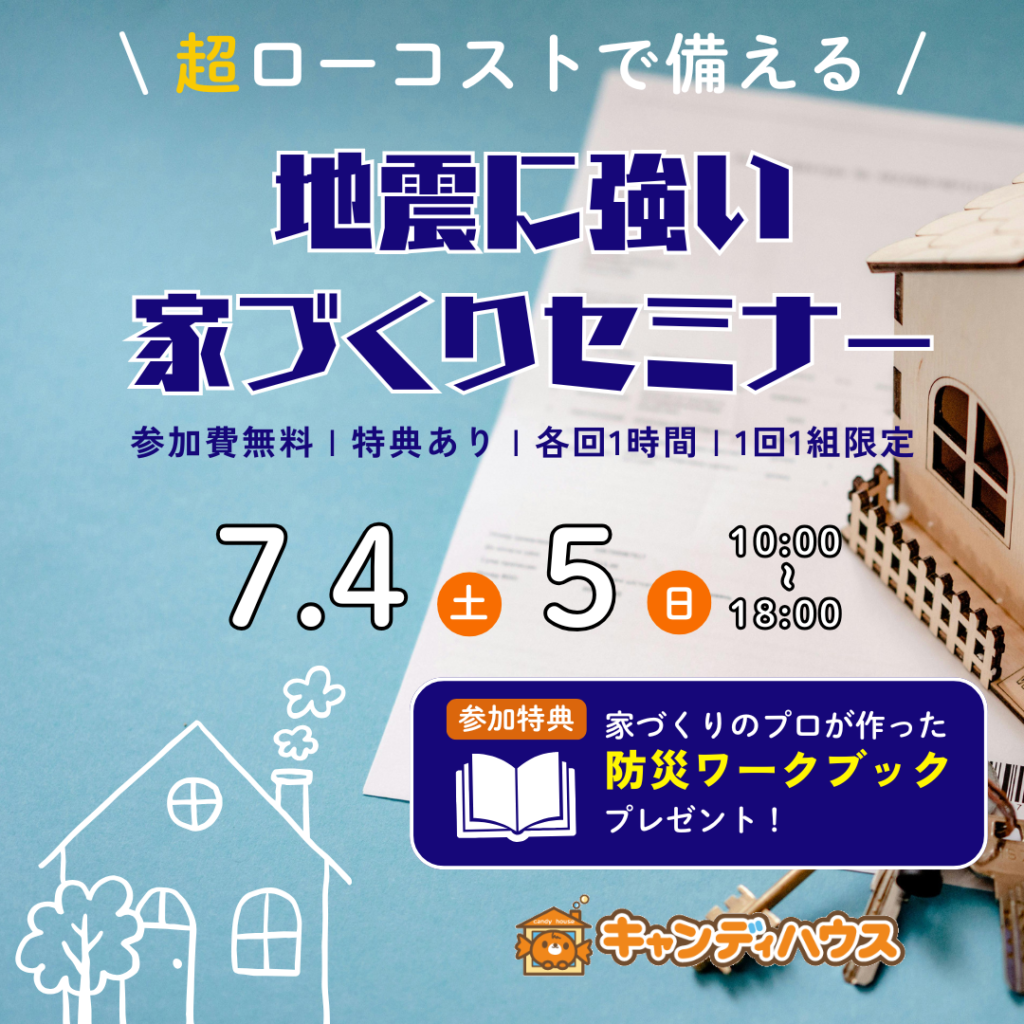 【超ローコストで備える】地震に強い家づくりセミナー　※要予約