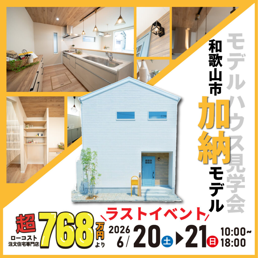 和歌山市加納☆モデルハウス見学会｜ラストイベント！