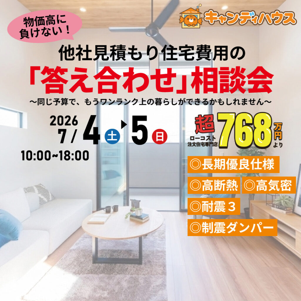 大阪狭山店★他社見積もり費用の「答え合わせ」相談会