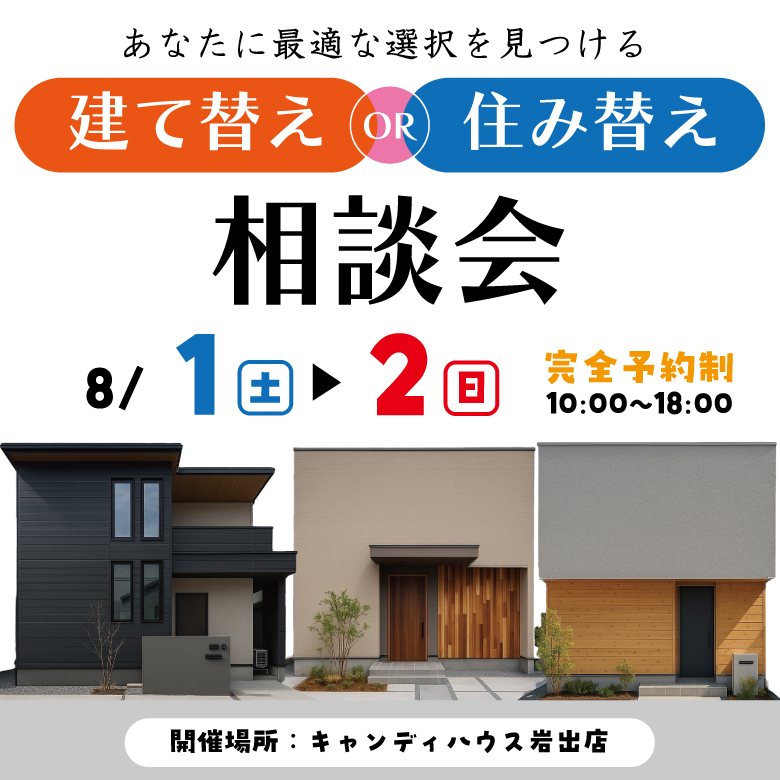 和歌山岩出店　☆建て替えor住み替え相談会☆