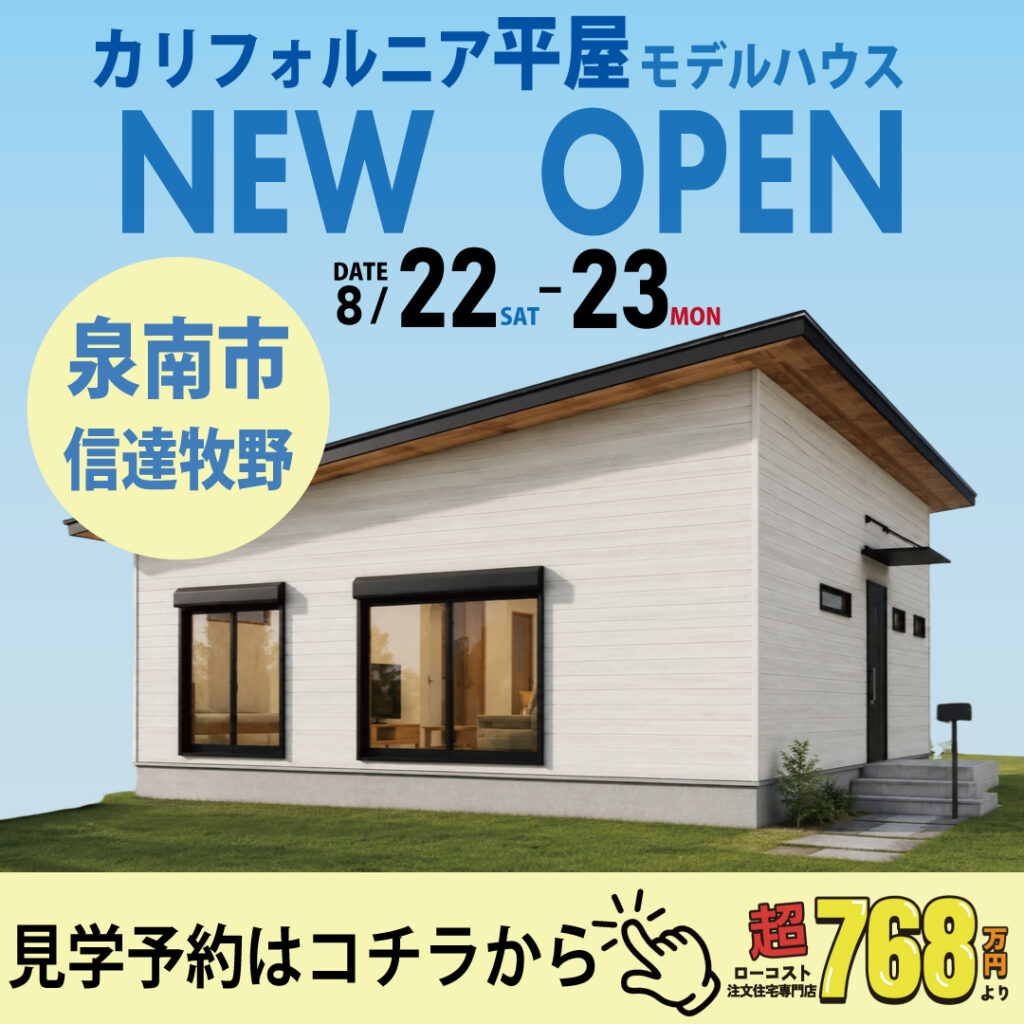 泉南市信達牧野｜平家モデルハウス見学会