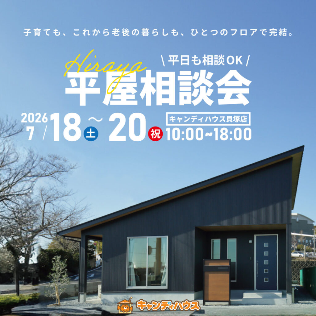 貝塚店｜平屋相談会