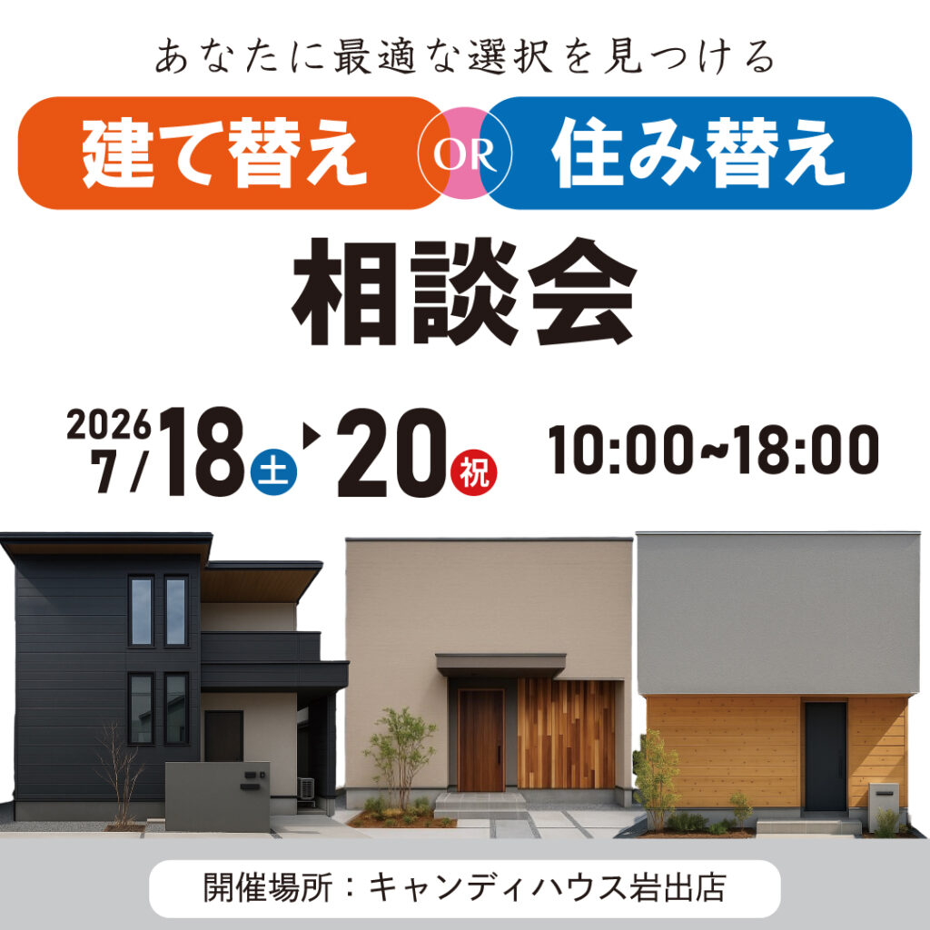 和歌山岩出店　☆建て替えor住み替え相談会☆