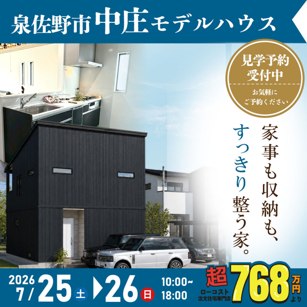 泉佐野市中庄｜モデルハウス見学会