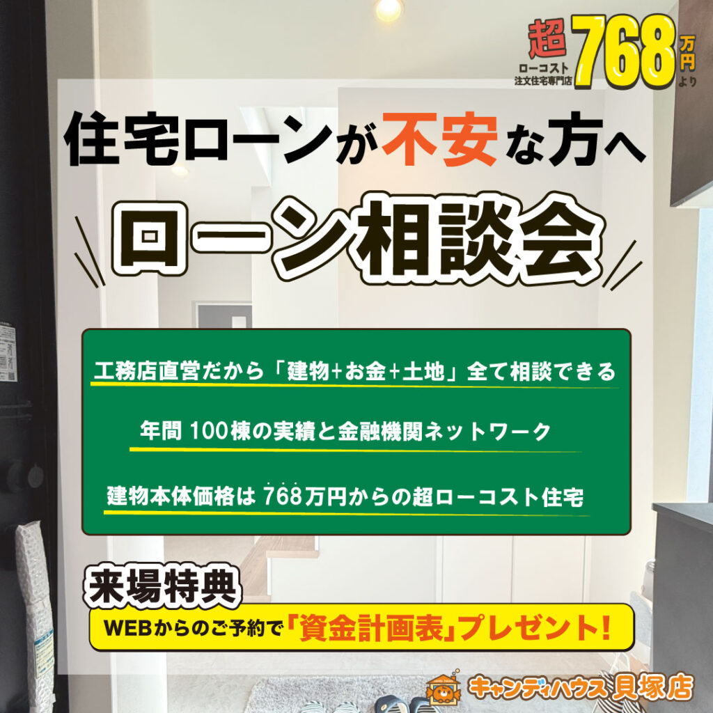 キャンディハウス貝塚店｜住宅ローン相談会