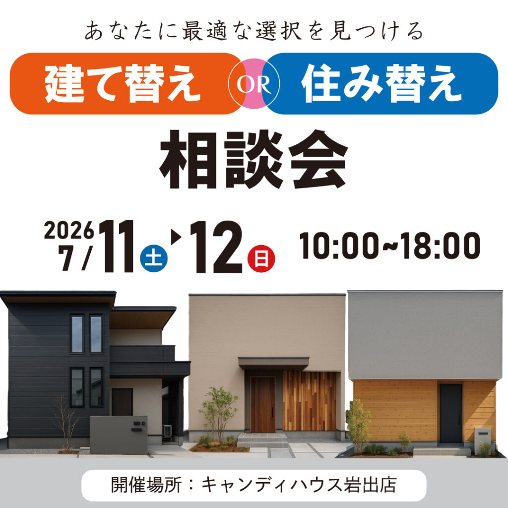 和歌山岩出店　☆建て替えor住み替え相談会☆