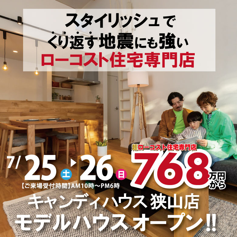 大阪狭山店☆モデルハウス見学会
