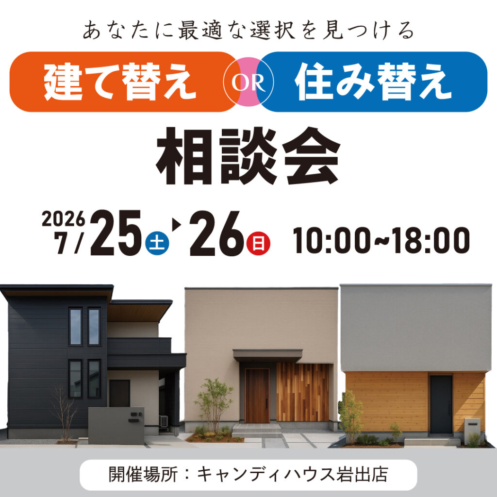 和歌山岩出店　☆建て替えor住み替え相談会☆