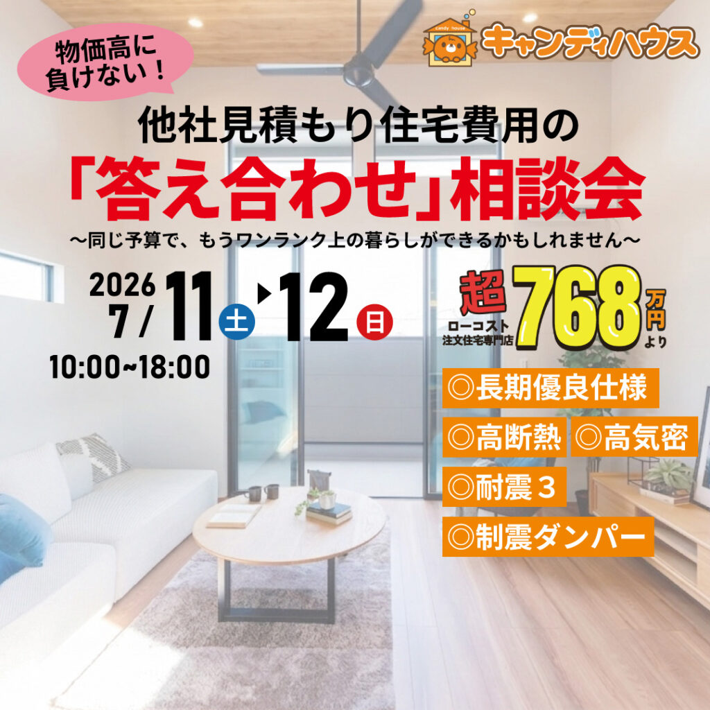 大阪狭山店★他社見積もり費用の「答え合わせ」相談会