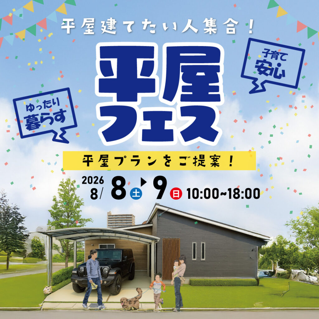 2026年8月8日(土),9日(日)　平屋建てたい人集合！ゆったり暮らして子育ても安心「平屋」プランをご提案。