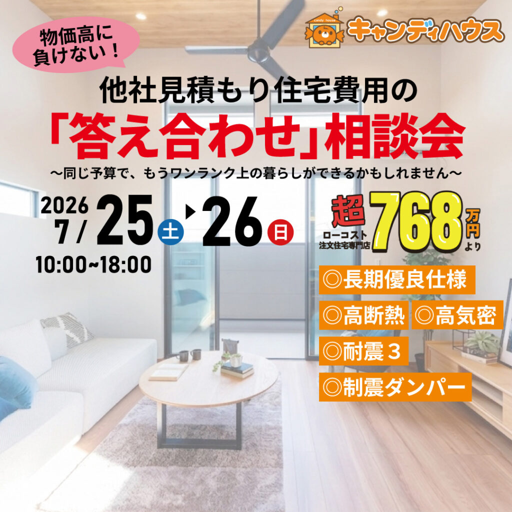 大阪狭山店★他社見積もり費用の「答え合わせ」相談会