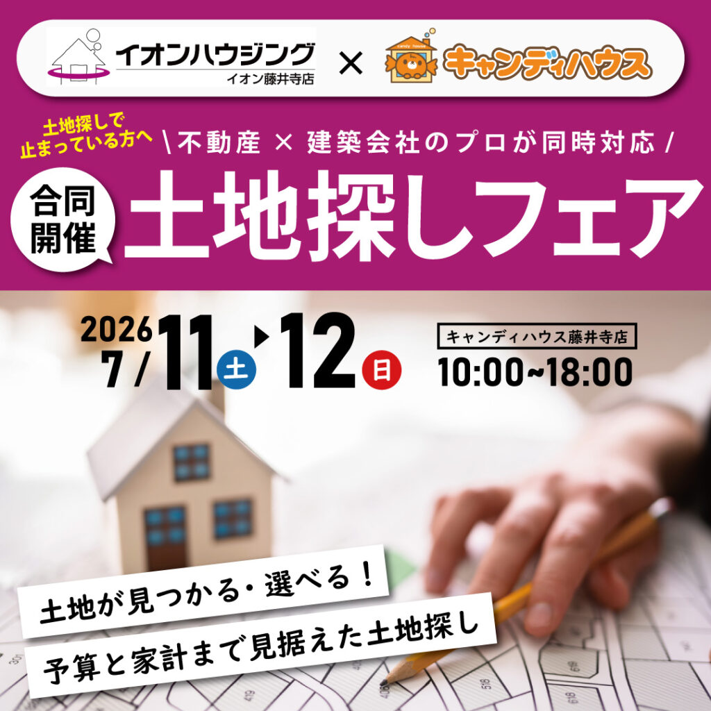 【イオンハウジング×キャンディハウス合同開催】☆土地探しフェア☆