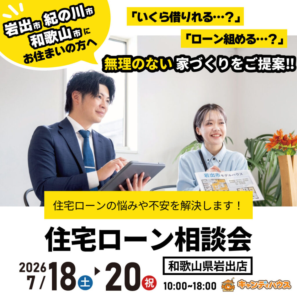 和歌山岩出店　☆住宅ローン相談会☆