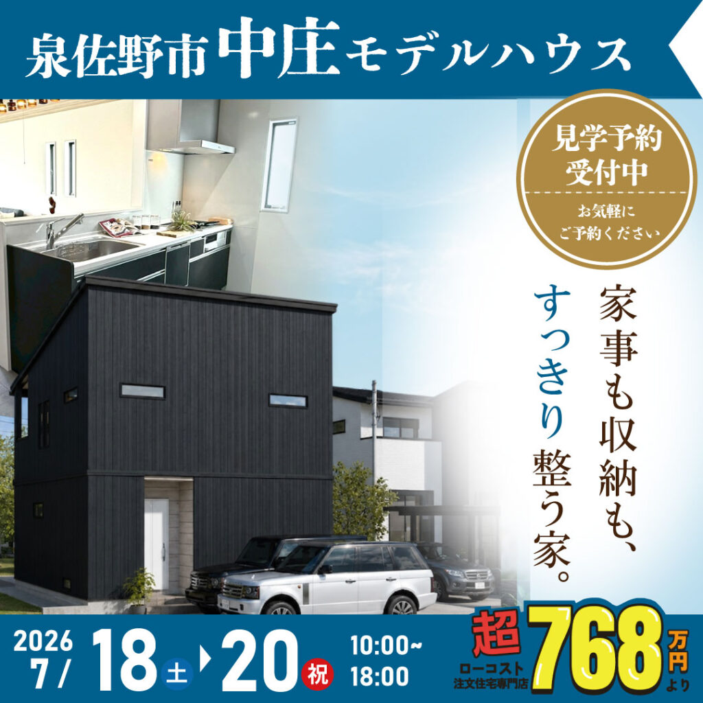 泉佐野市中庄｜モデルハウス見学会