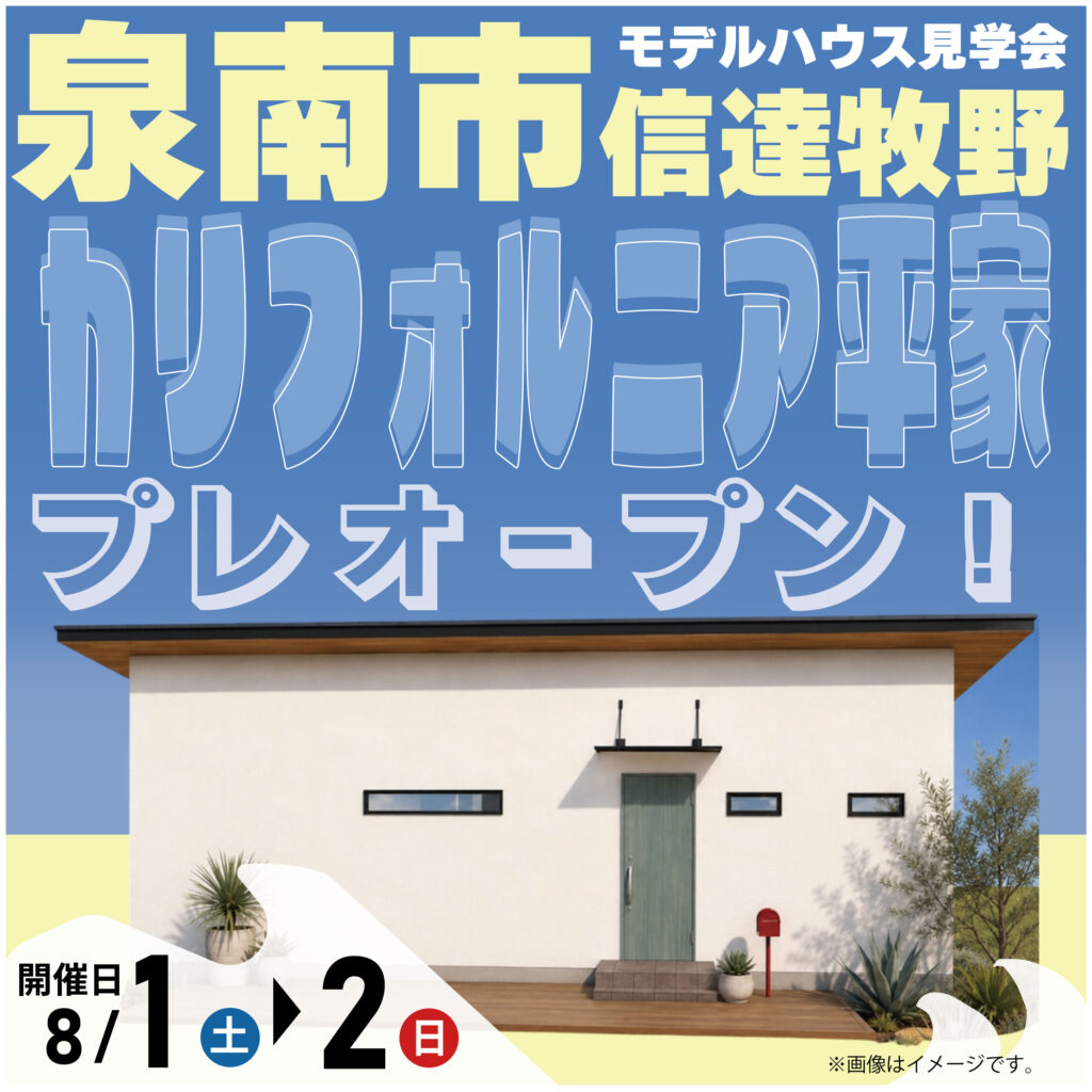 泉南市信達牧野｜平家モデルハウス見学会
