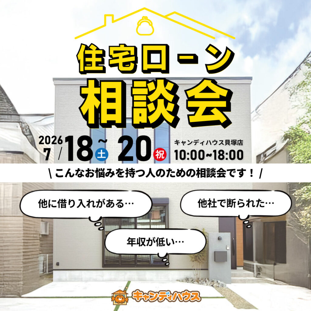 キャンディハウス貝塚店｜住宅ローン相談会