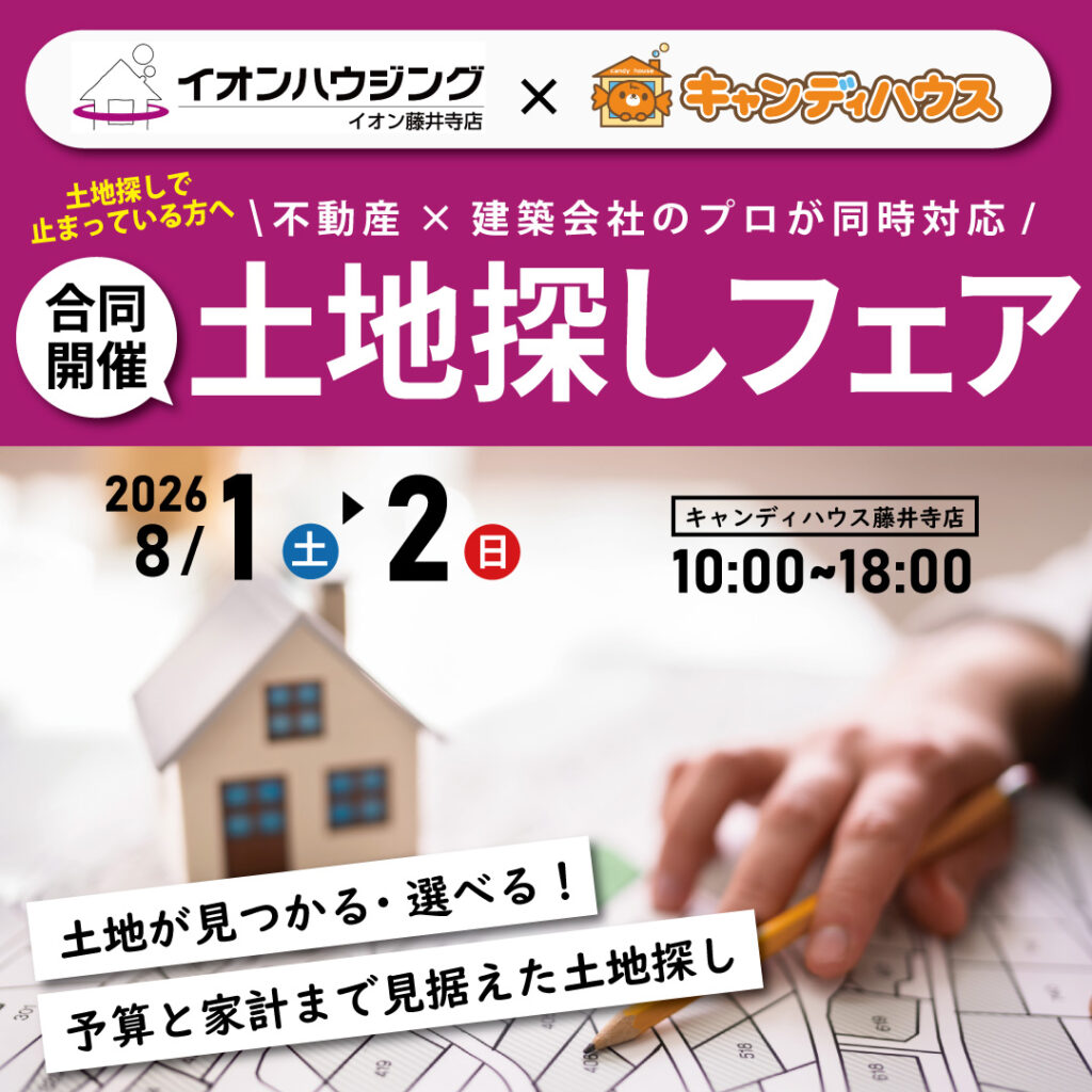 【イオンハウジング×キャンディハウス合同開催】☆土地探しフェア☆