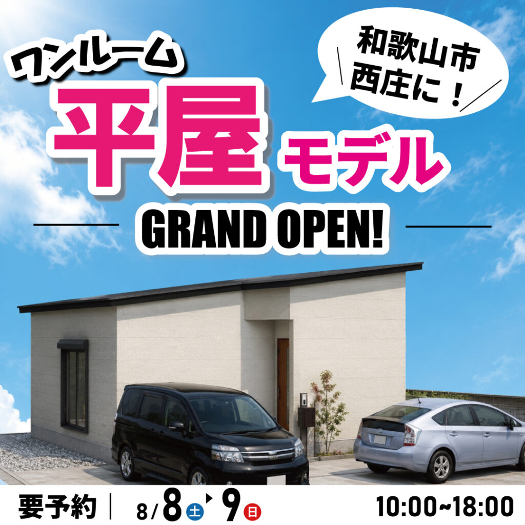 和歌山市西庄☆平家モデルハウス見学会