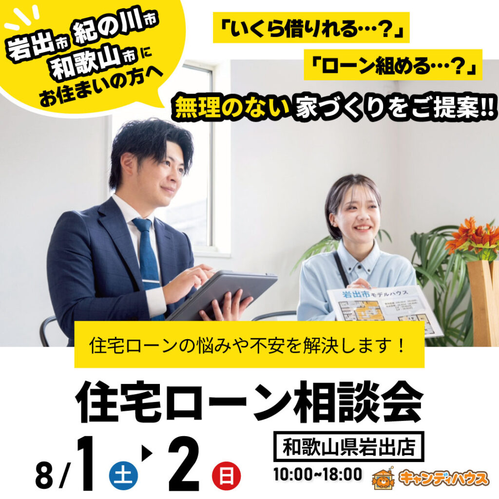 和歌山岩出店　☆住宅ローン相談会☆