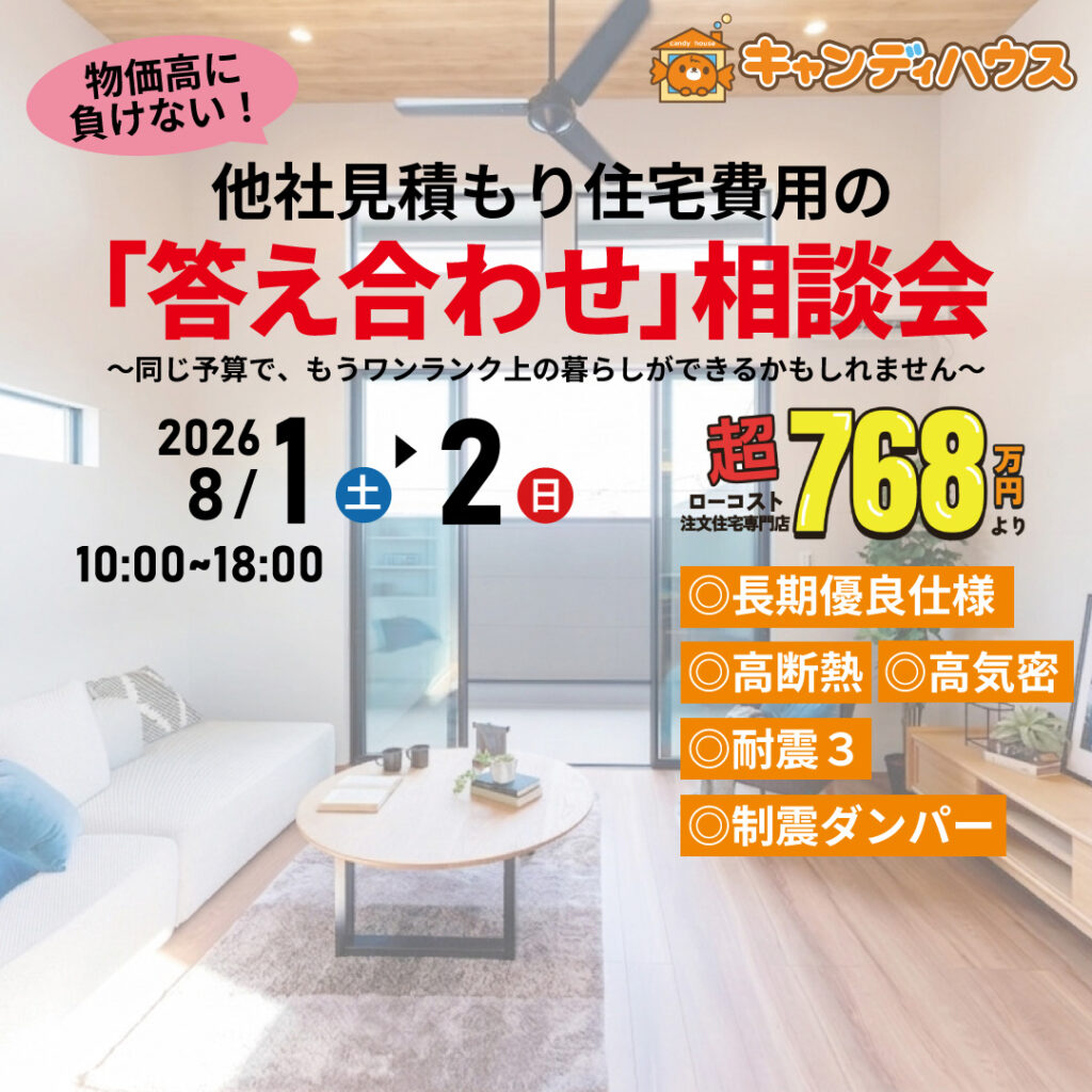 イオン藤井寺店★他社見積もり費用の「答え合わせ」相談会