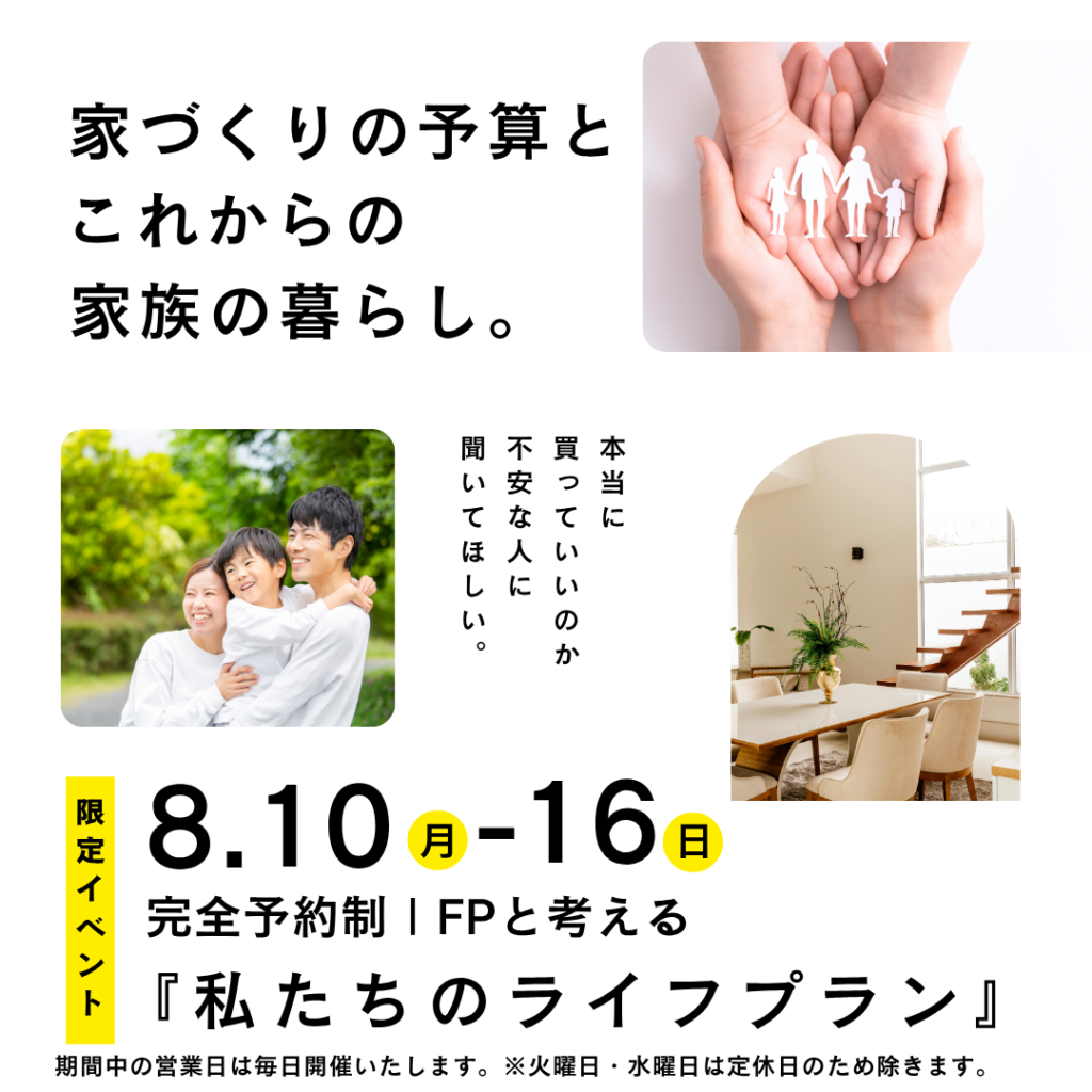 【家の予算と家族の暮らし】FP監修ローンセミナー