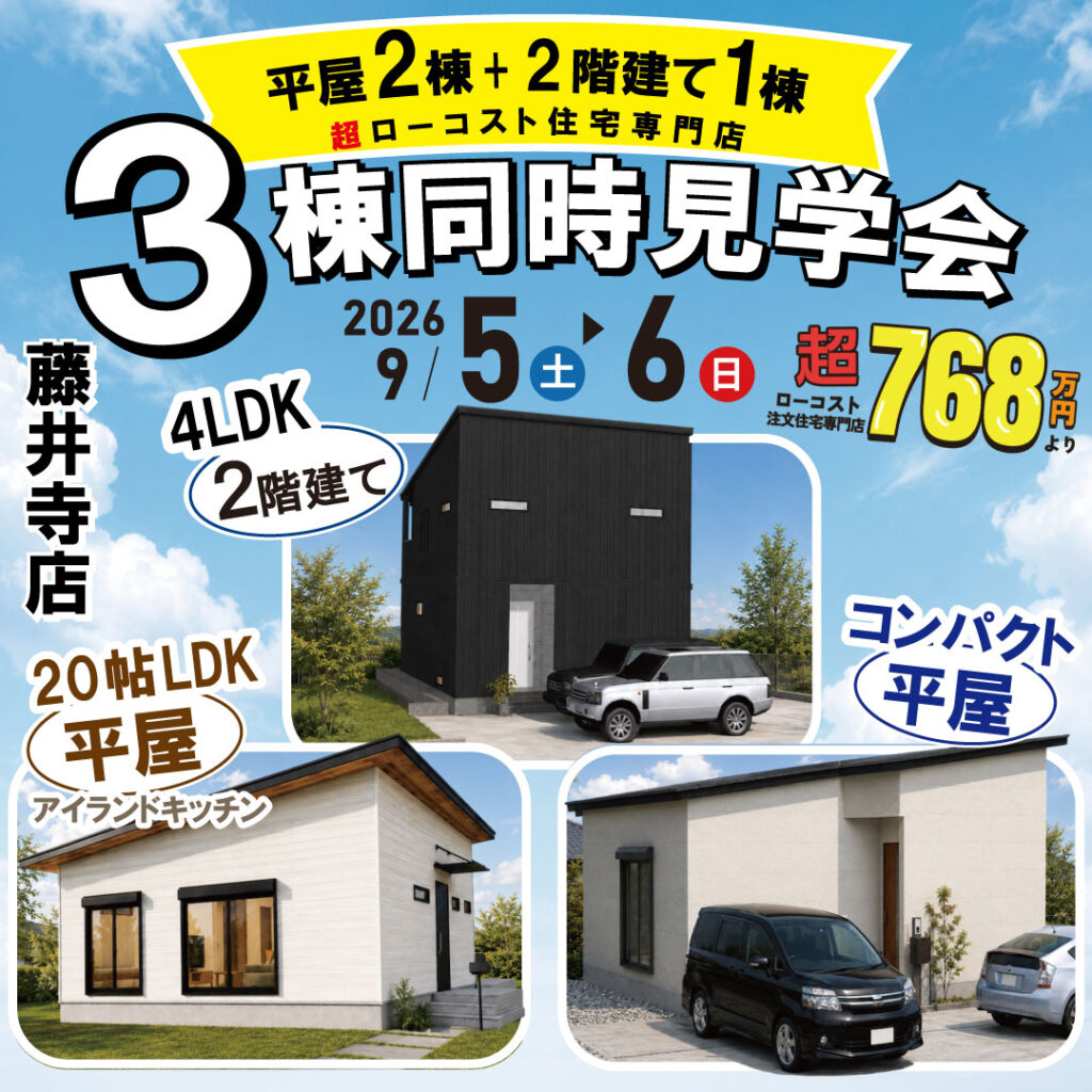 藤井寺店★3棟同時見学会