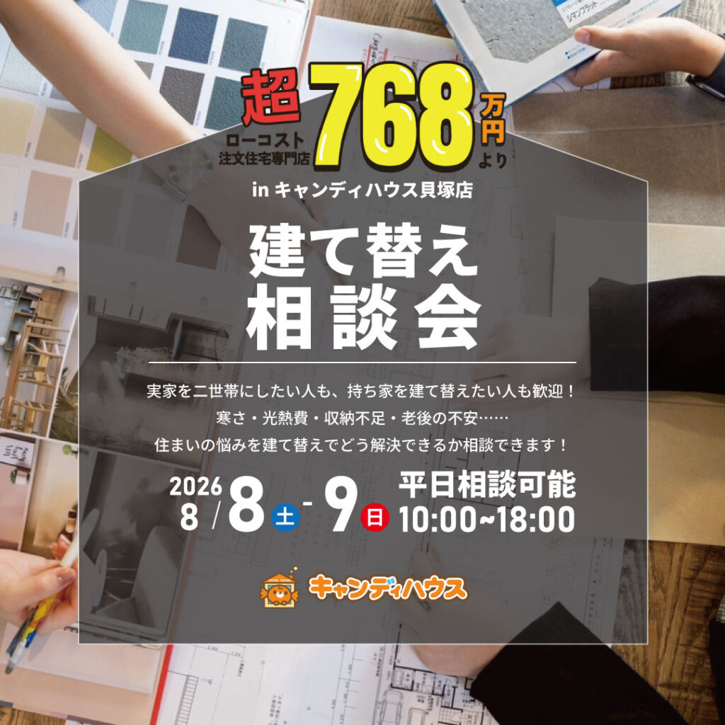 貝塚店｜建て替え相談会