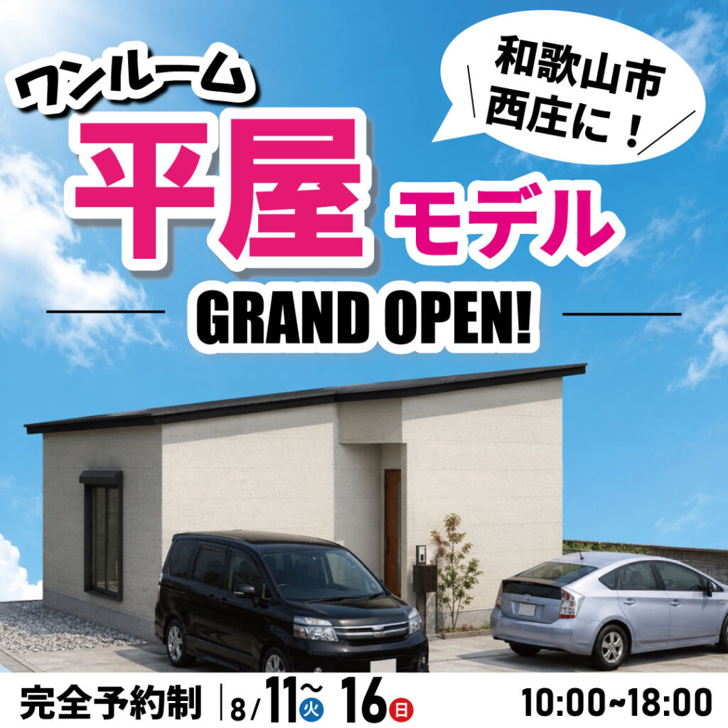 和歌山市西庄☆平家モデルハウス見学会