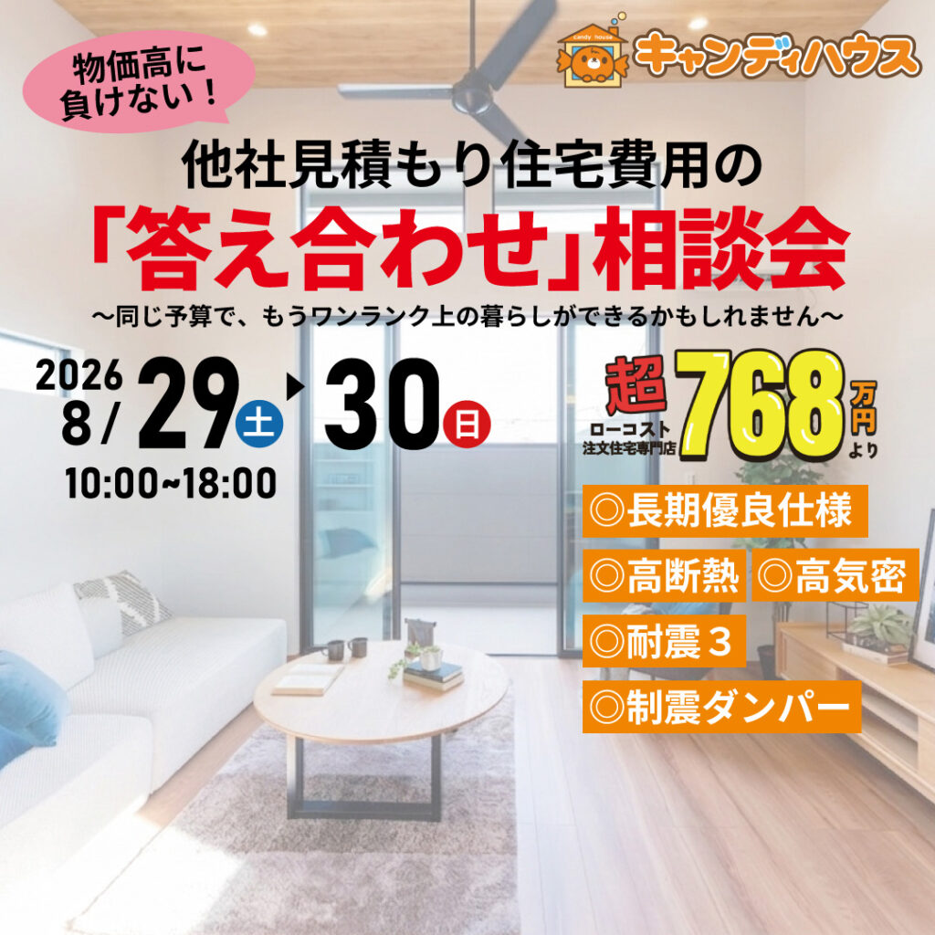 イオン藤井寺店★他社見積もり費用の「答え合わせ」相談会