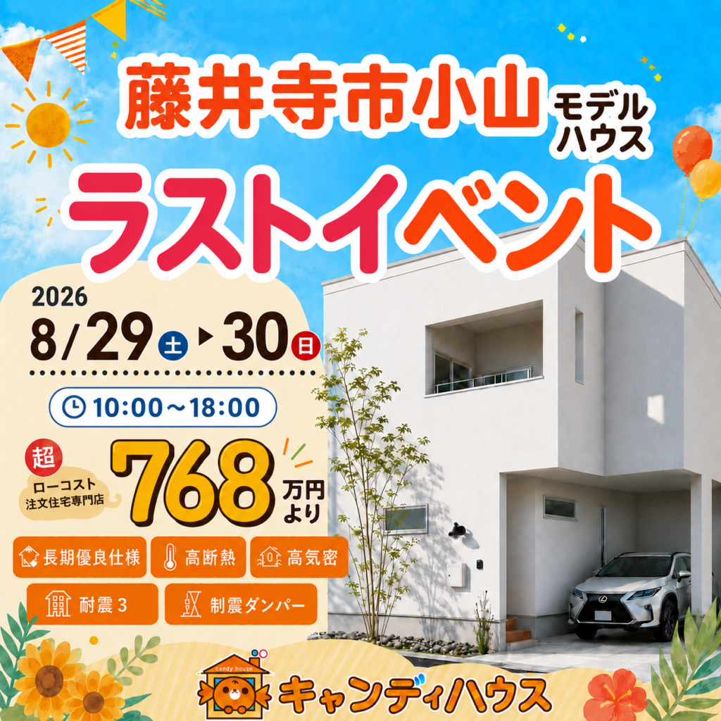 藤井寺市小山★モデルハウス　ラストイベント！