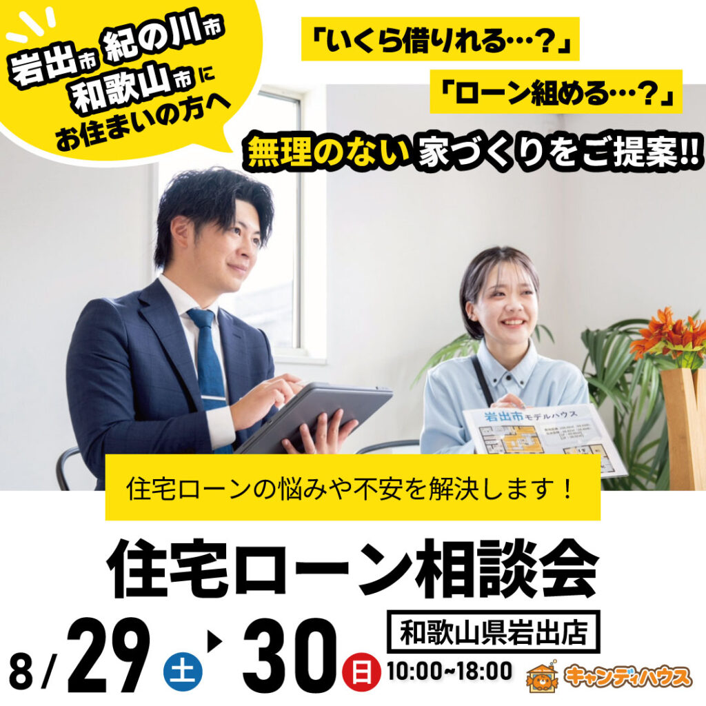 和歌山岩出店　☆住宅ローン相談会☆