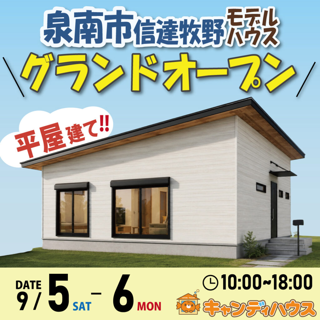 泉南市信達牧野｜平家モデルハウス見学会