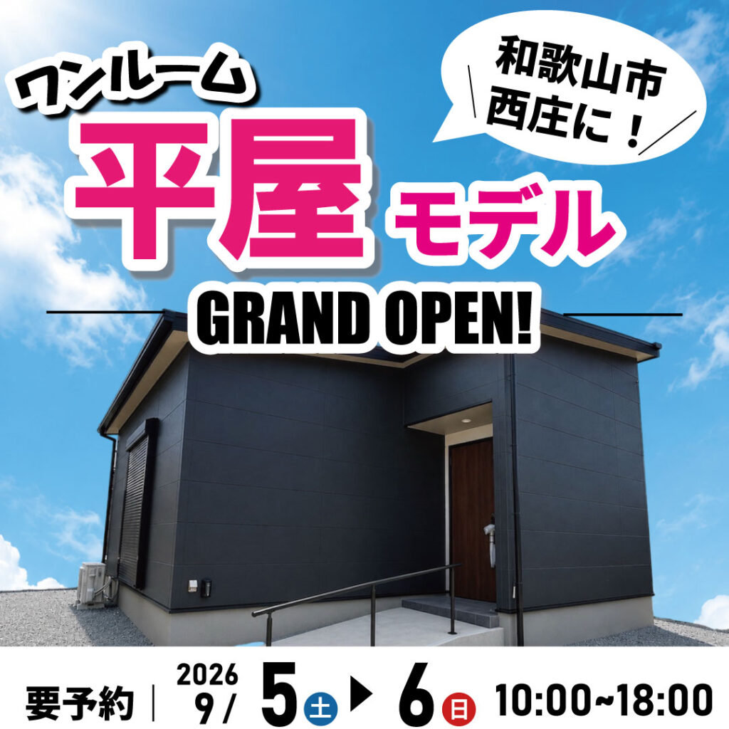 和歌山市西庄☆平家モデルハウス見学会