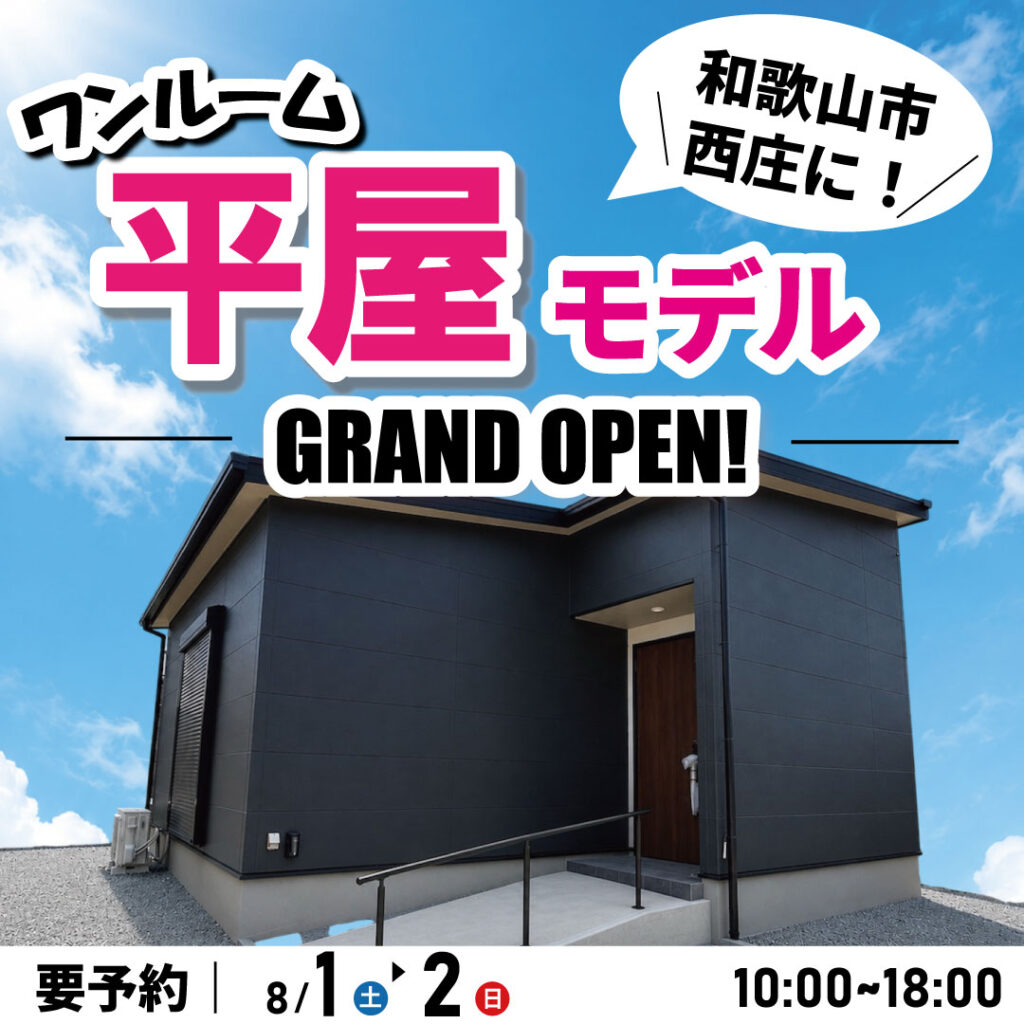 和歌山市西庄☆平家モデルハウス見学会
