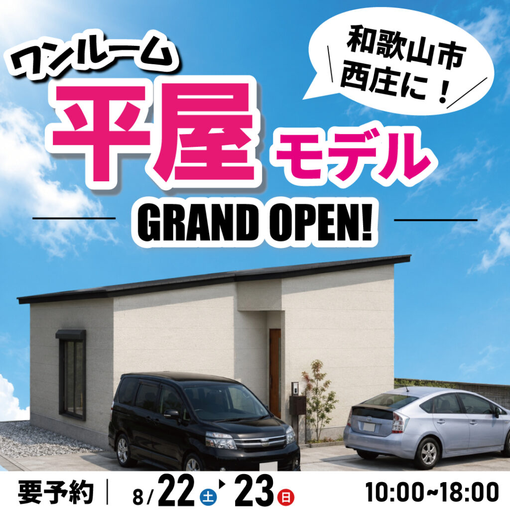 和歌山市西庄☆平家モデルハウス見学会