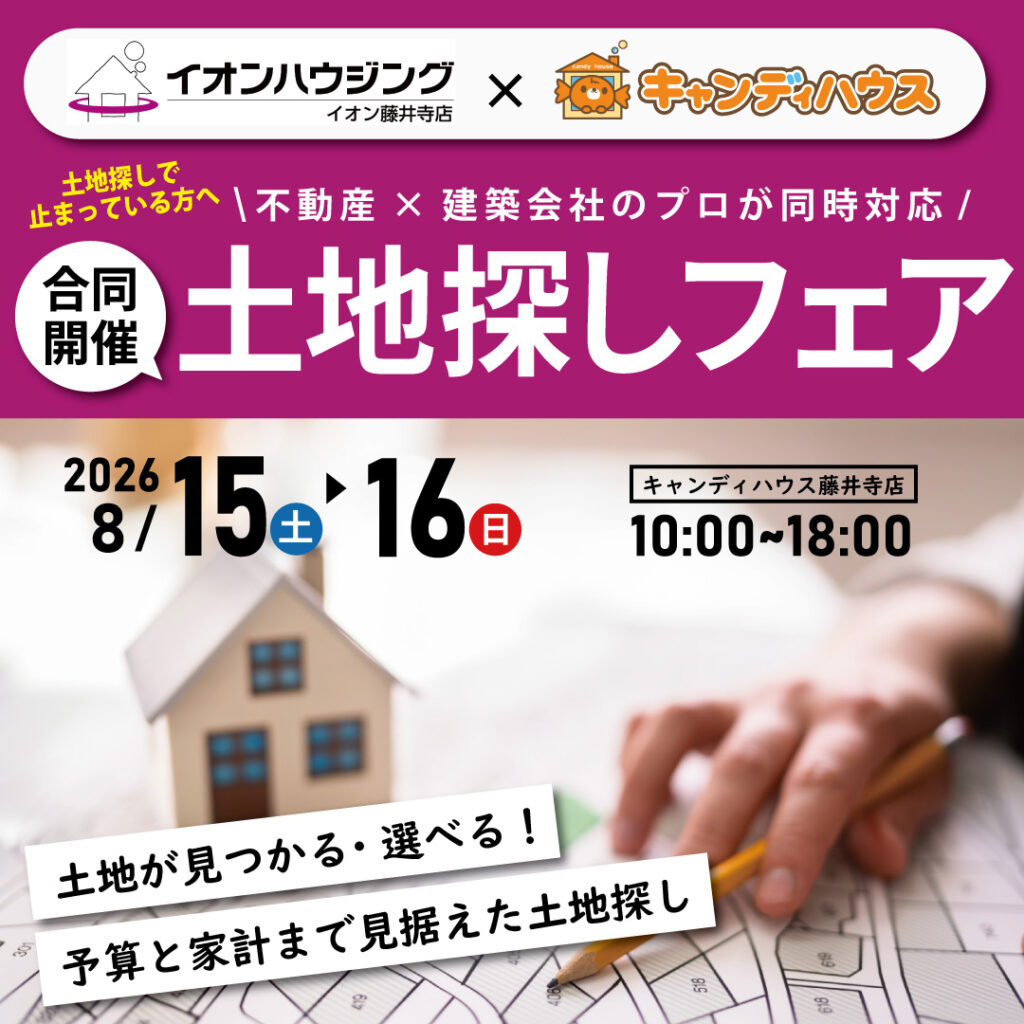 【イオンハウジング×キャンディハウス合同開催】☆土地探しフェア☆