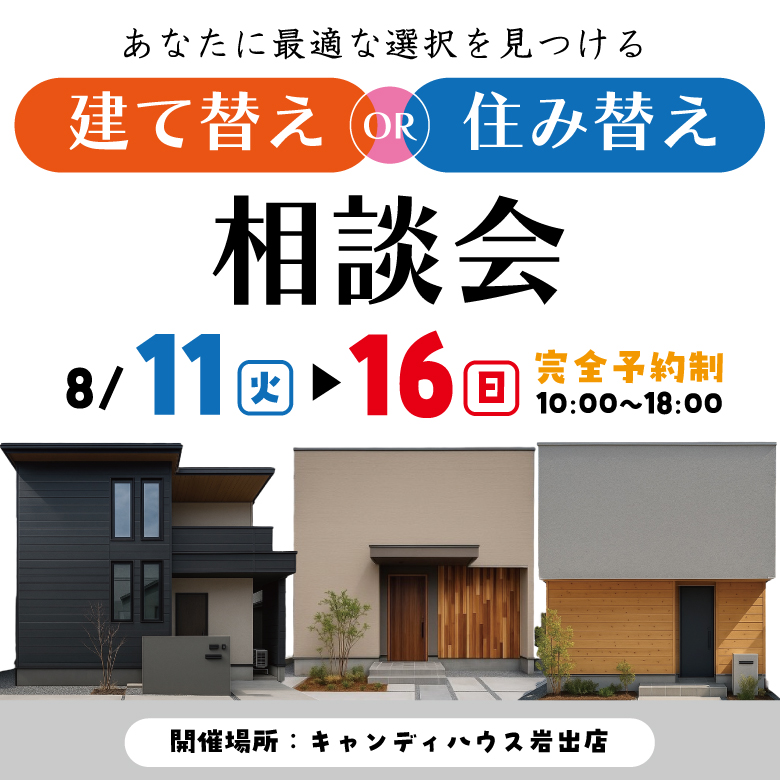 和歌山岩出店　☆建て替えor住み替え相談会☆