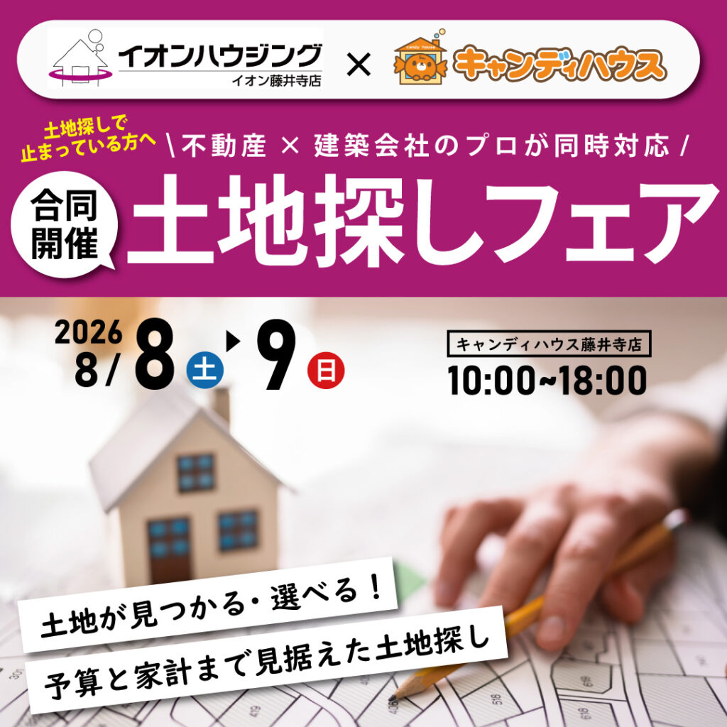 【イオンハウジング×キャンディハウス合同開催】☆土地探しフェア☆