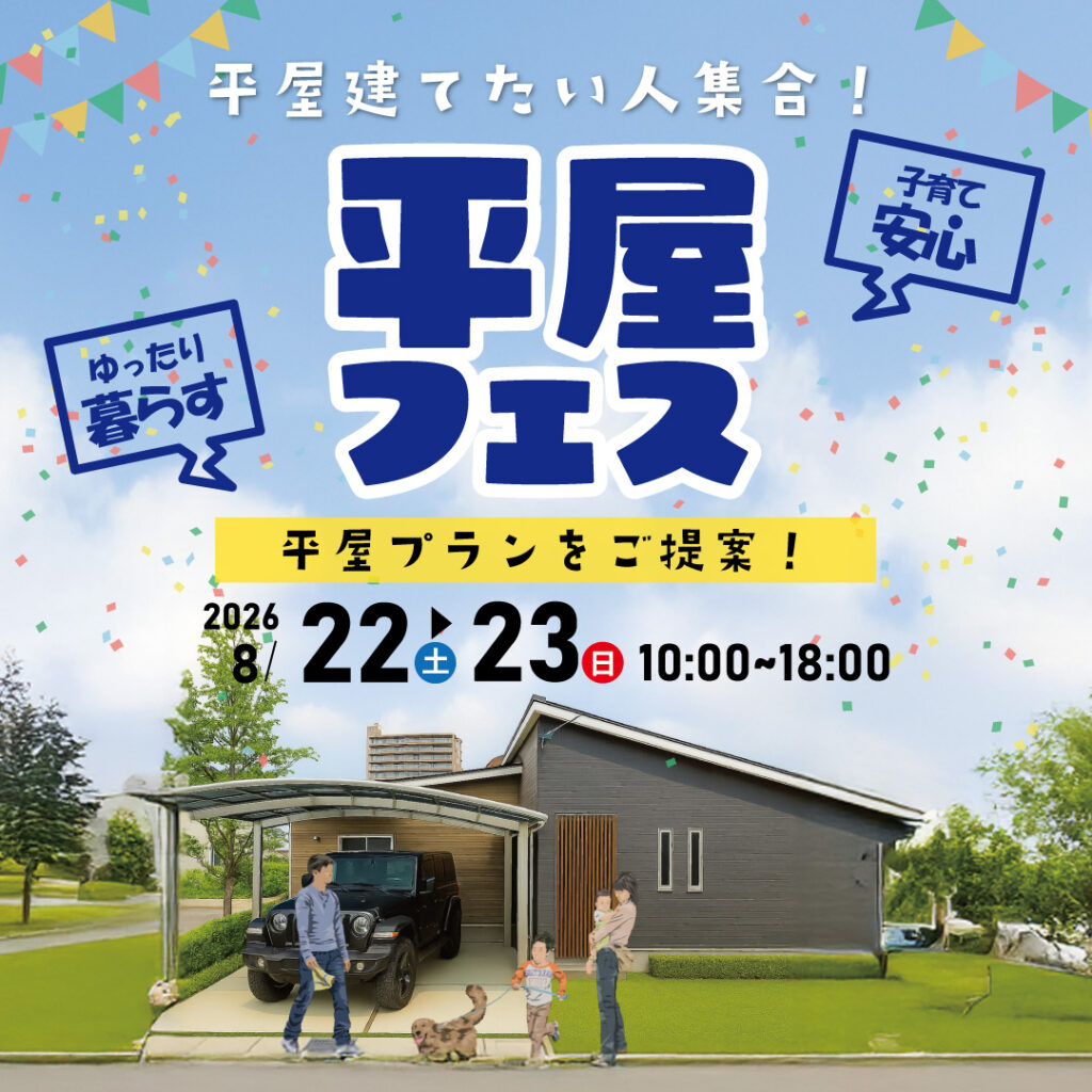 2026年8月8日(土),9日(日)　平屋建てたい人集合！ゆったり暮らして子育ても安心「平屋」プランをご提案。