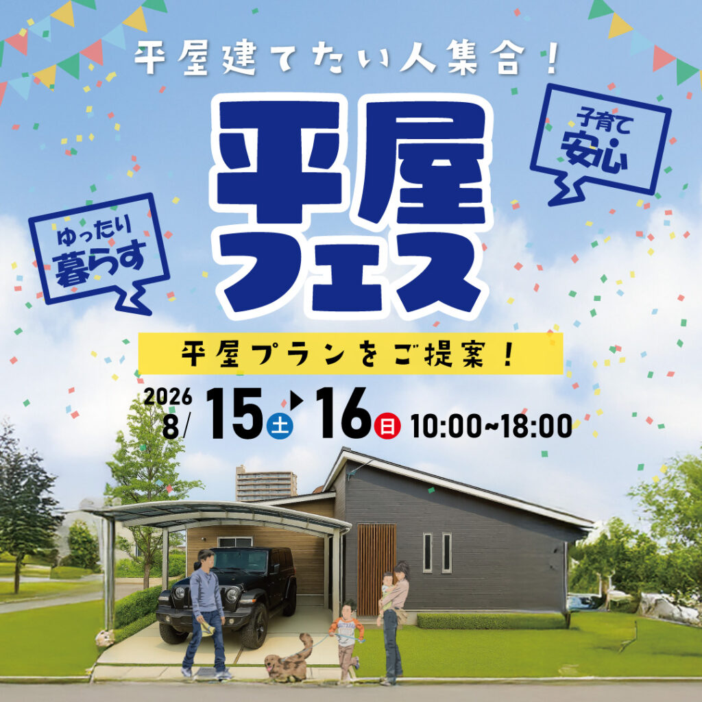 2026年8月8日(土),9日(日)　平屋建てたい人集合！ゆったり暮らして子育ても安心「平屋」プランをご提案。