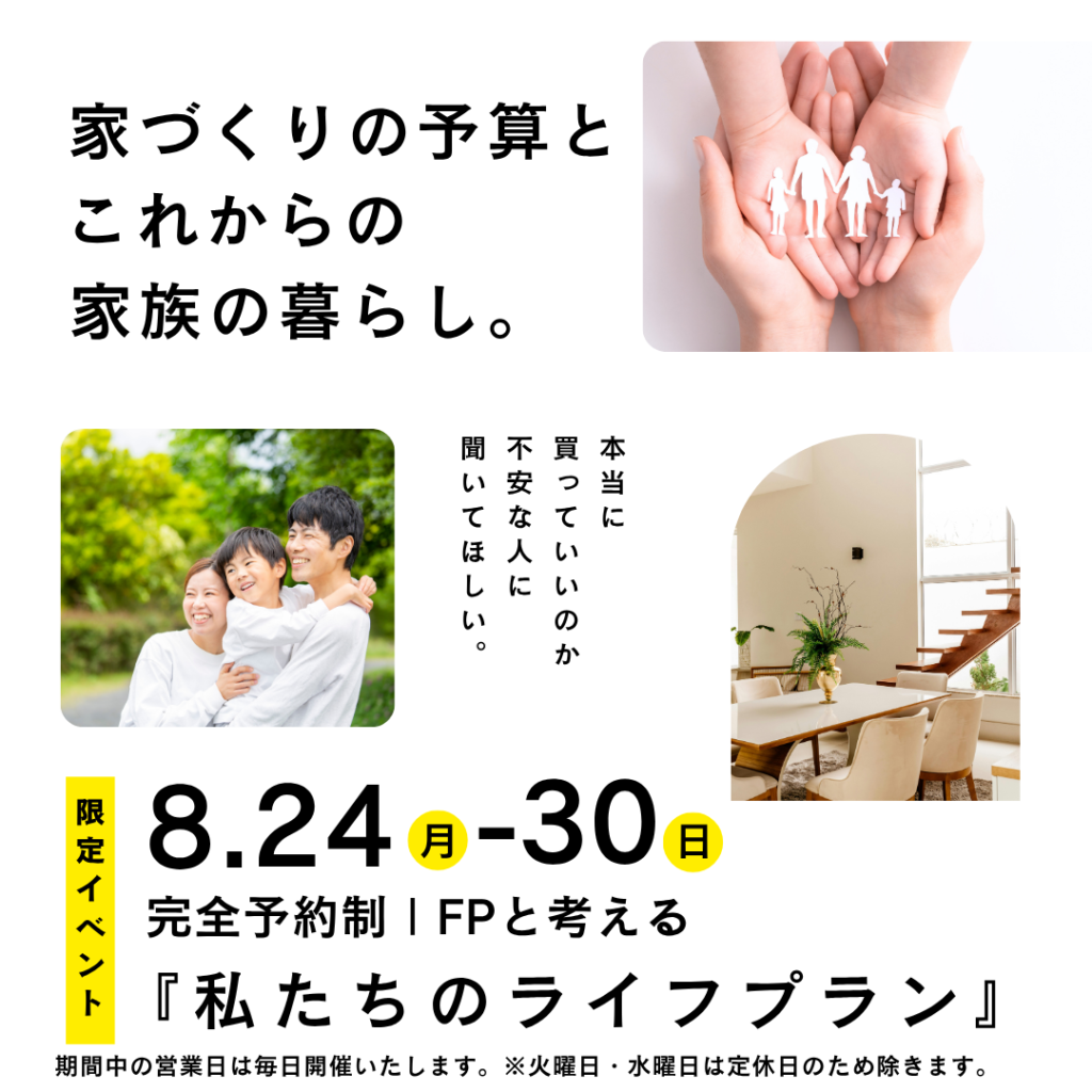 【家の予算と家族の暮らし】FP監修ローンセミナー